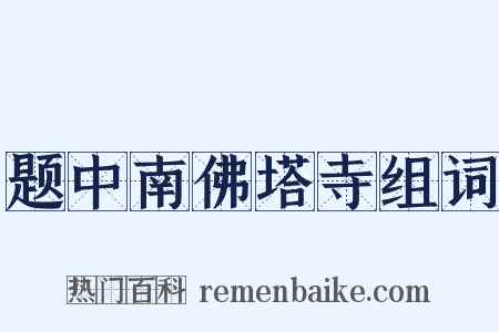 题中南佛塔寺组词是什么意思的图片